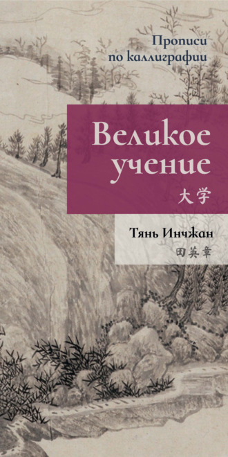 Тянь Инчжан. Великое учение. Прописи по каллиграфии
