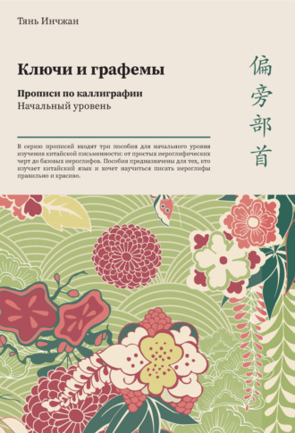 Тянь Инчжан. Ключи и графемы. Прописи по каллиграфии. Начальный уровень