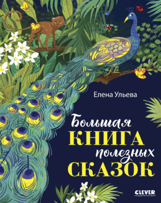 Елена Ульева. Большая книга полезных сказок