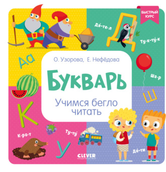 Букварь. Учимся бегло читать. 