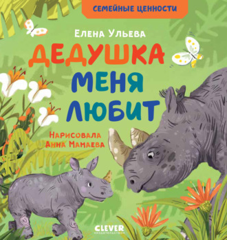 Елена Ульева. Дедушка меня любит