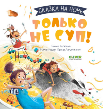 Тамми Сальзано. Только не суп!
