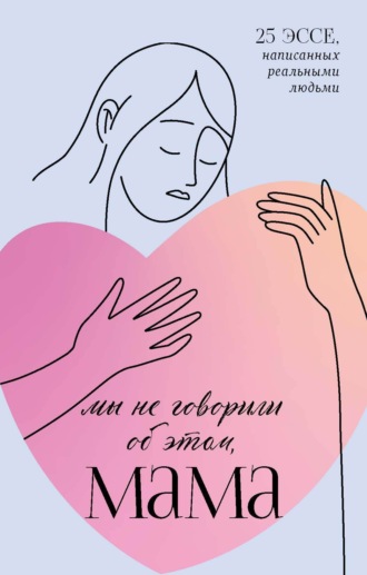 Мы не говорили об этом, мама. 