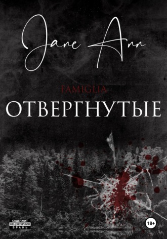 Отвергнутые. Jane Ann
