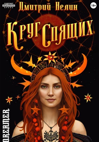 Круг спящих. Дмитрий Нелин