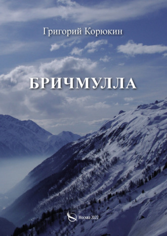 Бричмулла. Григорий Корюкин