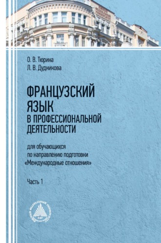 Французский язык в профессиональной деятельности (для обучающихся по направлению подготовки «Международные отношения»). Часть 1. 