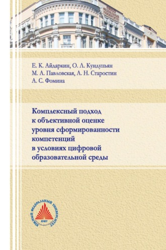 Е. К. Айдаркин. Комплексный подход к объективной оценке уровня сформированности компетенций в условиях цифровой образовательной среды