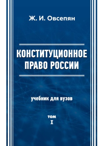 Ж. И. Овсепян. Конституционное право в России. Том 1