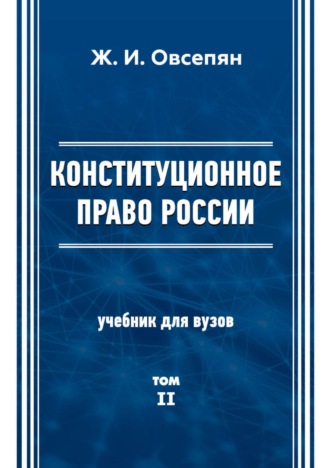 Ж. И. Овсепян. Конституционное право в России. Том 2