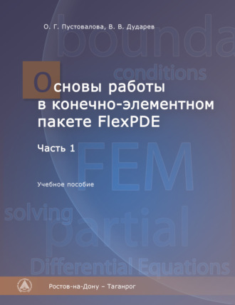 В. В. Дударев. Основы работы в конечно-элементном пакете FlexPDE. Часть I