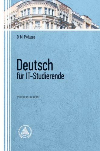 О. М. Рябцева. Deutsch für IT-Studierende