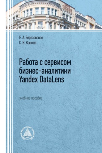 Работа с сервисом бизнес-аналитики Yandex DataLens. 