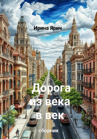Ирина Ярич. Дорога из века в век