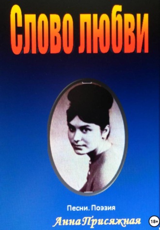 Слово любви. 
