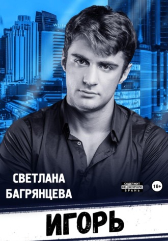 Игорь. 