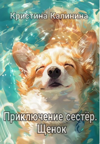 Приключение сестер. Щенок. 