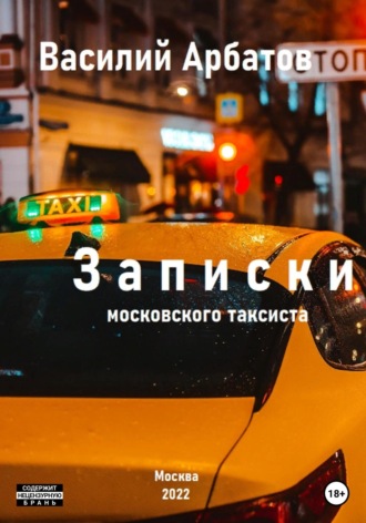 Василий Арбатов. Записки московского таксиста