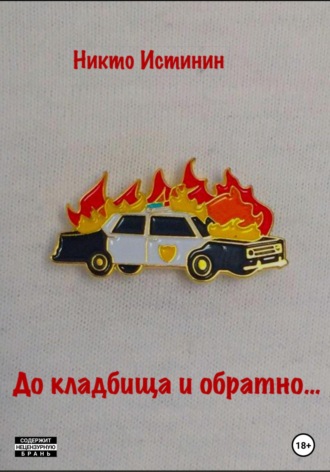 До кладбища и обратно. Никто Истинин