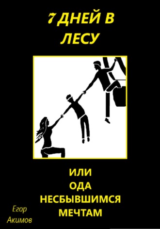 Егор Акимов. 7 дней в лесу, или Ода несбывшимся мечтам