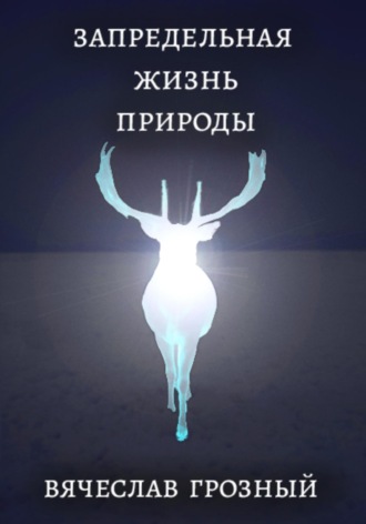 Вячеслав Грозный. Запредельная жизнь природы