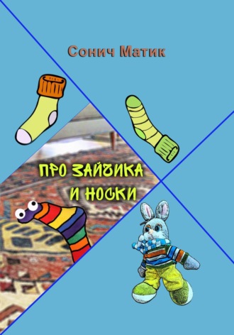 Про Зайчика и носки. 
