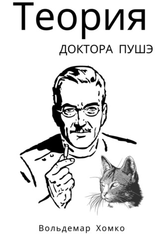 Вольдемар Хомко. Теория доктора Пушэ