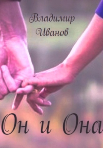 Он и Она. 
