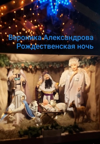 Вероника Александрова. Рождественская ночь
