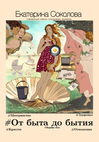 #От быта до бытия. Екатерина Валерьевна Соколова