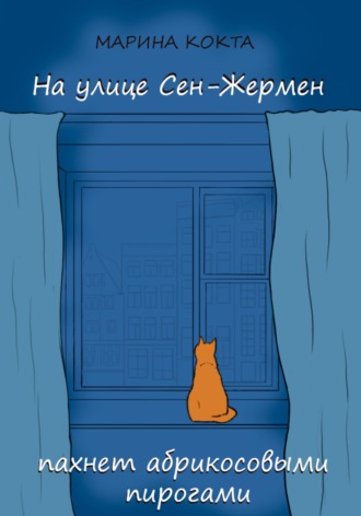 Марина Кокта. На улице Сен-Жермен пахнет абрикосовыми пирогами
