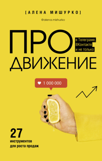 Алена Мишурко. ПРОдвижение в Телеграме, ВКонтакте и не только. 27 инструментов для роста продаж