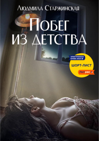 Побег из детства. Людмила Старжинская