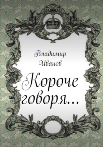 Короче говоря…. 
