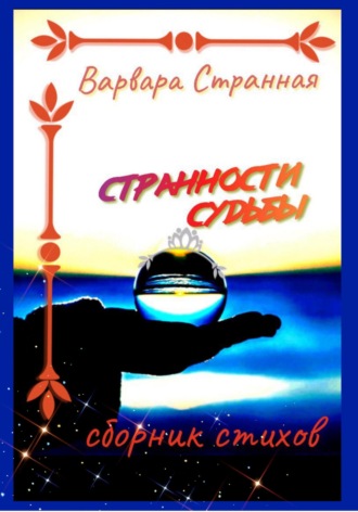 Варвара Странная. Странности судьбы
