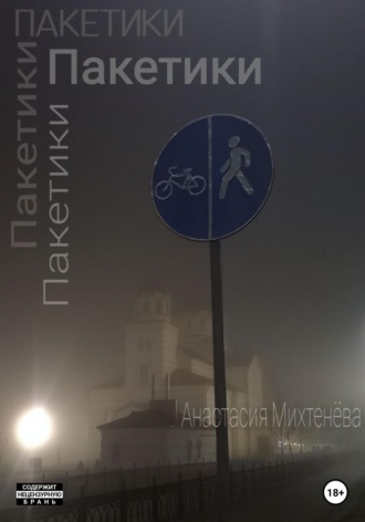 Анастасия Михтенёва. Пакетики