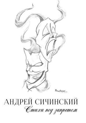 Андрей Кучер. Стихи под запретом