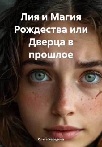 Лия и Магия Рождества или Дверца в прошлое. Ольга Сергеевна Чередова