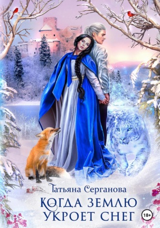 Когда землю укроет снег. Татьяна Серганова