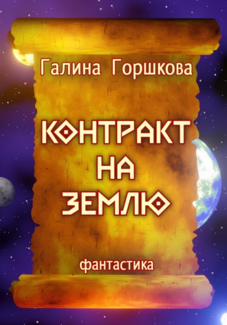 Контракт на Землю. 