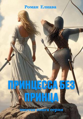 Принцесса без принца. 
