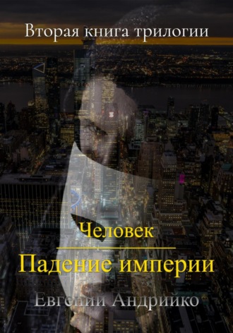 Евгений Андрийко. Человек. Падение империи