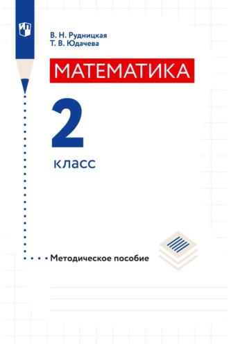 В. Н. Рудницкая. Математика. Методическое пособие. 2 класс