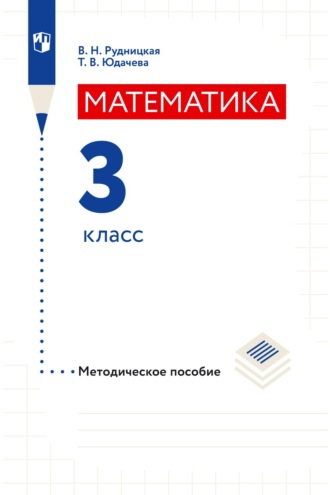 В. Н. Рудницкая. Математика. Методическое пособие. 3 класс