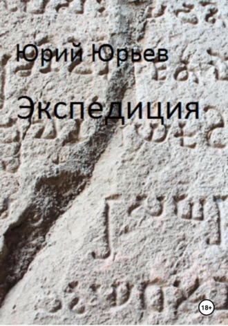 Экспедиция. 