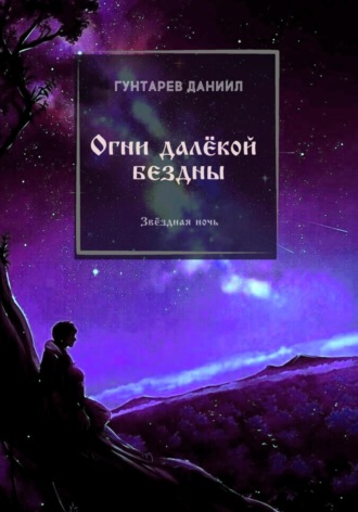 Огни далёкой бездны. Даниил Константинович Гунтарев