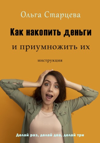 Как накопить деньги и приумножить их. Ольга Старцева