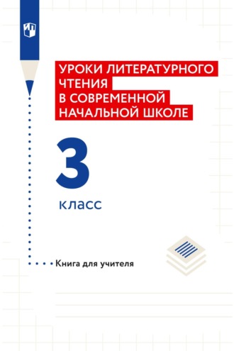 Н. Ф. Виноградова. Уроки литературного чтения в современной начальной школе. 3 класс. Книга для учителя