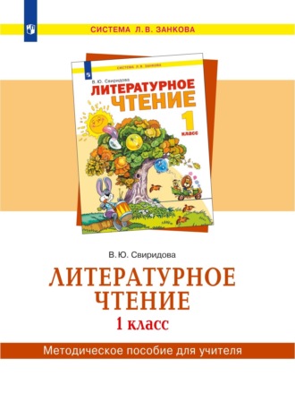 В. Ю. Свиридова. Литературное чтение. 1 класс. Методическое пособие для учителя