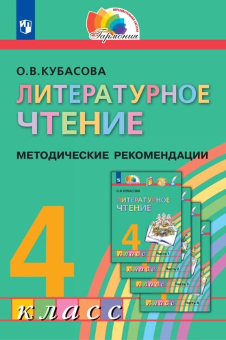 О. В. Кубасова. Литературное чтение. 4 класс. Методические рекомендации